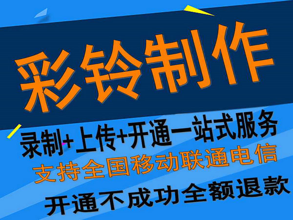 手机移动彩铃上传的速度怎么样？