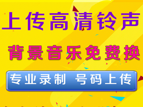 公司电话彩铃的使用年限为多久？