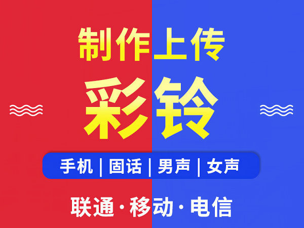 诸城彩铃代理