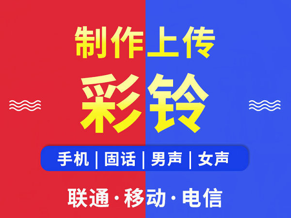 胶州彩铃代理