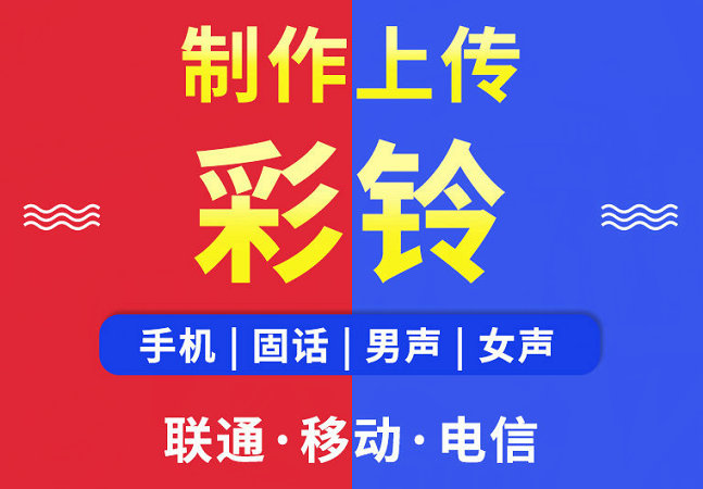 陕西彩铃