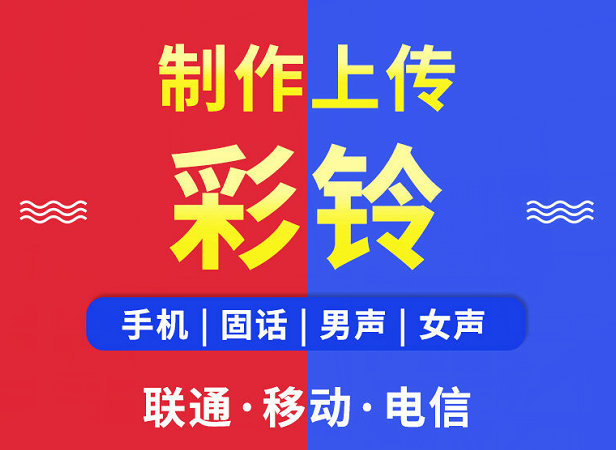 咸阳彩铃代理