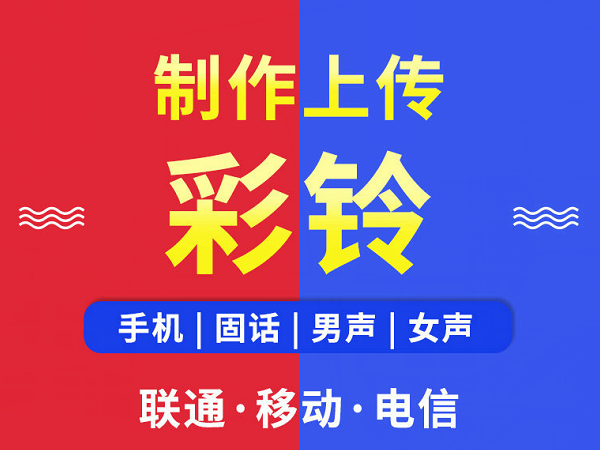 广汉彩铃代理