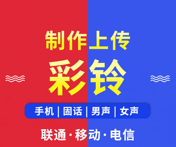 奉化彩铃代理