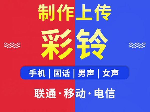 利辛彩铃代理