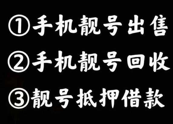 济源手机靓号